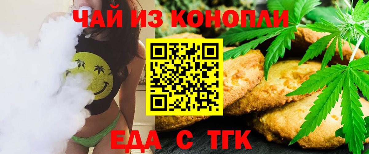 Еда ТГК конопля  Вход с VPN  Чита 