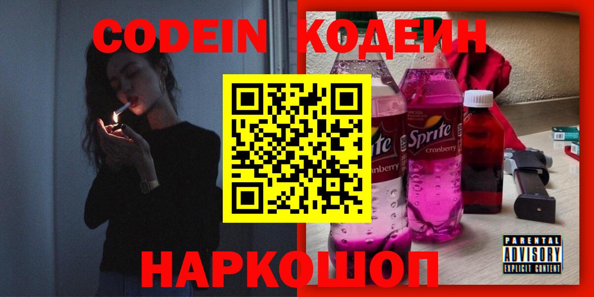 Кодеин Purple Drank Чита